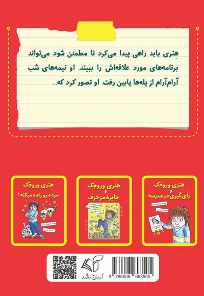 هنری وروجک و ماجرای کنترل تلویزیون